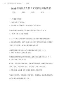2025湖南省安全員B證考試題庫附答案