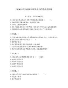 2026年嘉興南湖學院輔導員招聘備考題庫及答案（全優）