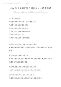 2026年新版護理三基考試答案