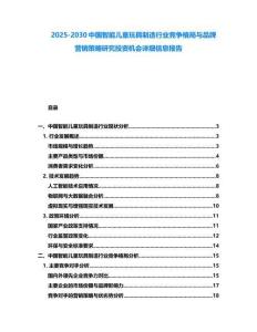 2025-2030中国智能儿童玩具制造行业竞争格局与品牌营销策略研究投资机会详细信息报告