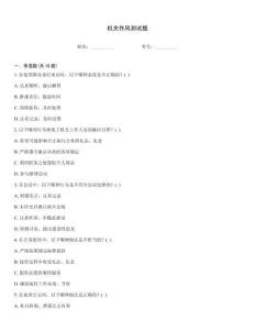 機(jī)關(guān)作風(fēng)測試題