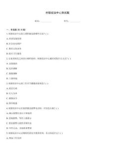 村級綜治中心測試題