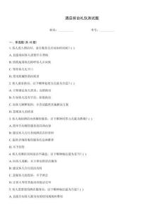 酒店前臺禮儀測試題