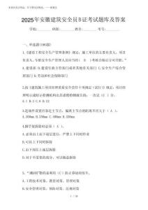 2025年安徽建筑安全員B證考試題庫及答案
