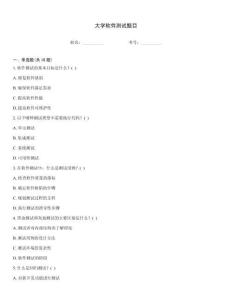 大學軟件測試題目