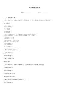 整群抽樣測(cè)試題