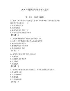 2026年地鐵招聘輔警考試題庫及答案一套