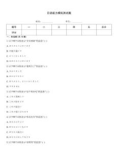 日語能力模擬測試題