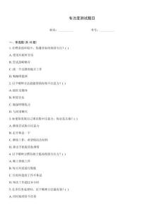 專注度測試題目