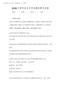 2026天津市安全員考試模擬題及答案