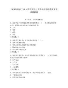 2025年浙江工商大學馬克思主義基本原理概論期末考試模擬題附答案（奪分金卷）
