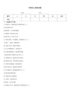 外倾性人格测试题