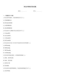 休克護理知識測試題