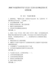 2025年福建警察學院馬克思主義基本原理概論期末考試模擬題有完整答案