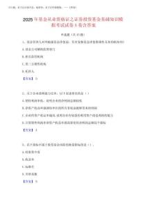 2025年基金從業資格證之證券投資基金基礎知識模擬考試試卷A卷含答案...