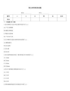防火材料檢測試題