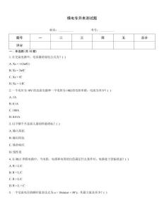 模電專升本測試題