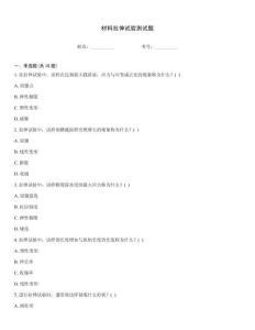 材料拉伸試驗測試題