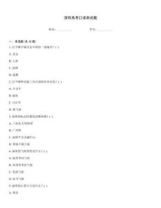 深圳高考口语测试题