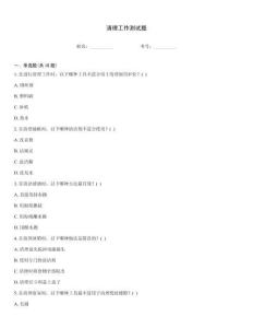 清理工作测试题