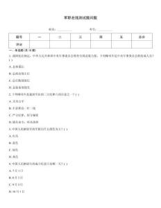 军职在线测试题问题