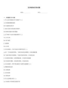 區塊鏈知識測試題