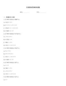 日語面試簡單測試題