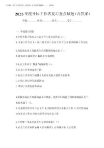 2025年度社區工作者復習重點試題(含答案)