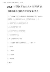2025年版江蘇安全員C證考試[內部]培訓模擬題庫含答案必考點