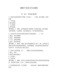 2026年保密員考試模板附完整答案（精選題）