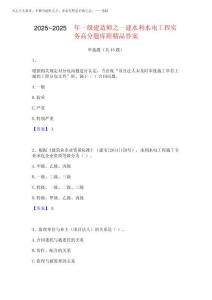 2025年-2025年一級建造師之一建水利水電工程實務高分題庫附精品答案