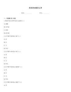 韓語測(cè)試題怎么考