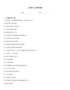 上海護士心理測試題