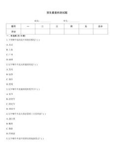 男生最差的測試題