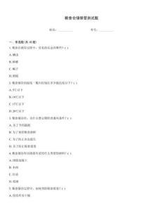 糧食倉儲保管測試題