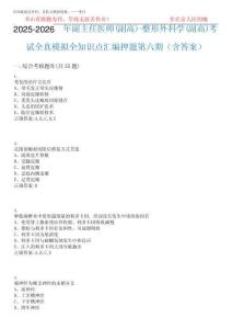 2025-2026年副主任医师(副高)-整形外科学(副高)考试全真模拟全知识点汇