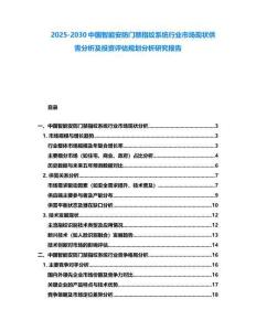 2025-2030中国智能安防门禁指纹系统行业市场现状供需分析及投资评估规划分析研究报告
