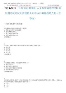 2025-2026年医师定期考核-人文医学简易程序医师定期考核考试全真模拟全