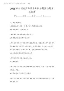 2026年全國青少年禁毒知識答題活動題庫及答案