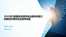 2022年口腔解剖生理學執業醫師試題口腔解剖生理學執業醫師試題