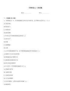 《和树谈心》测试题