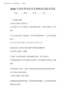 2025年國際禁毒知識競賽精選試題及答案