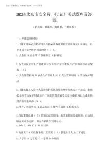 2025北京市安全員-《C證》考試題庫及答案