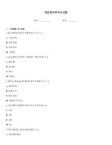 商品條碼符號測試題