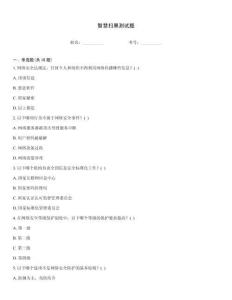 智慧掃黑測試題