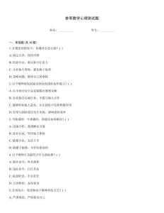 參軍數(shù)學心理測試題