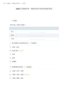 2025年泌尿外科一病區護理專科知識理論考試