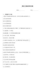 酒店大堂副理測試題