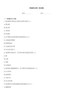 青春的证明 测试题