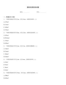 圓柱的表現(xiàn)測(cè)試題